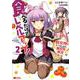 食べるだけでレベルアップ！～駄女神といっしょに異世界無双～<2> [コミック]