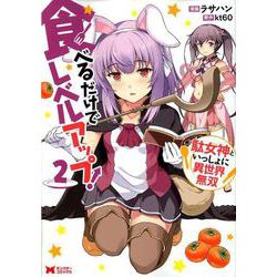 食べるだけでレベルアップ！～駄女神といっしょに異世界無双～<2> [コミック]