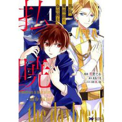 払暁 男装魔術師と金の騎士<1> [コミック]