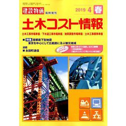 土木コスト情報 2019年 04月号 [雑誌]
