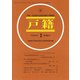 戸籍 2019年 02月号 [雑誌]