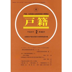 戸籍 2019年 02月号 [雑誌]