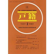 戸籍 2019年 02月号 [雑誌]