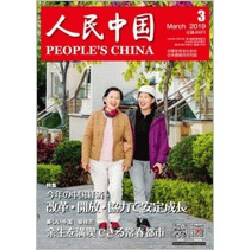 人民中国 2019年 03月号 [雑誌]
