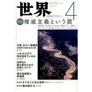世界 2019年 04月号 [雑誌]