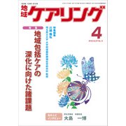 地域ケアリング 2019年 04月号 [雑誌]