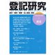 登記研究 2019年 02月号 [雑誌]