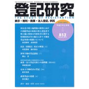 登記研究 2019年 02月号 [雑誌]