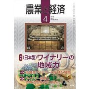 農業と経済 2019年 04月号 [雑誌]