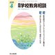 月刊 学校教育相談 2019年 04月号 [雑誌]