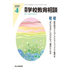 月刊 学校教育相談 2019年 04月号 [雑誌]
