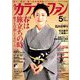 カラオケファン 2019年 05月号 [雑誌]