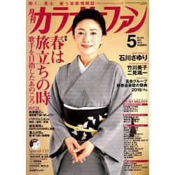 カラオケファン 2019年 05月号 [雑誌]