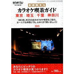 首都圏有名カラオケ喫茶ガイド 2019年 05月号 [雑誌]