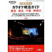 首都圏有名カラオケ喫茶ガイド 2019年 05月号 [雑誌]