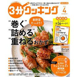 3分クッキング 2019年 04月号 [雑誌]