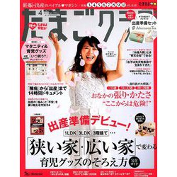 たまごクラブ 2019年 04月号 [雑誌]