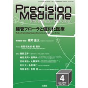 プレシジョン メディシン 2019年 04月号 [雑誌]