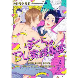 ぼくらのBL実践事変(フルールコミックス) [コミック]