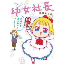 幼女社長 [コミック]