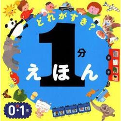 1分えほん どれがすき？（単行本<366>） [絵本]