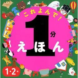 1分えほん これよんで！（単行本<367>） [絵本]