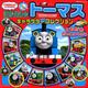 きかんしゃトーマスキャラクターコレクション ともだちだいしゅうごう（超ひみつゲット！<108>） [絵本]