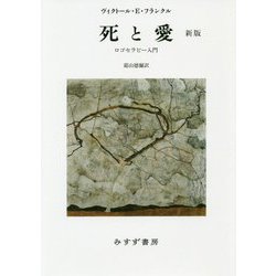 死と愛 新版-ロゴセラピー入門 [単行本]