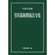 労災保険関係法令集〈平成31年版〉 [事典辞典]