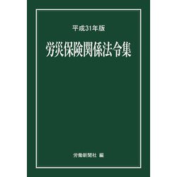 労災保険関係法令集〈平成31年版〉 [事典辞典]