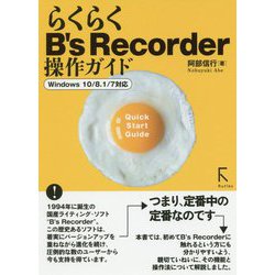 らくらくB's Recorder 操作ガイド [単行本]