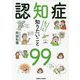 認知症もっと知りたいこと99 [単行本]