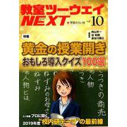 教室ツーウェイNEXT10号-黄金の授業開き おもしろ導入クイズ100選（教室ツーウェイNEXT） [単行本]