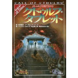 クトゥルフ神話TRPG クトゥルフ・タブレット(ログインテーブルトークRPGシリーズ) [単行本]