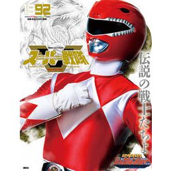 スーパー戦隊Official Mook20世紀 1992（講談社シリーズMOOK） [ムックその他]