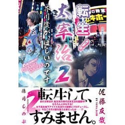 転生!太宰治〈2〉芥川賞が、ほしいのです(星海社FICTIONS) [単行本]