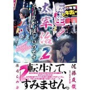 転生!太宰治〈2〉芥川賞が、ほしいのです(星海社FICTIONS) [単行本]
