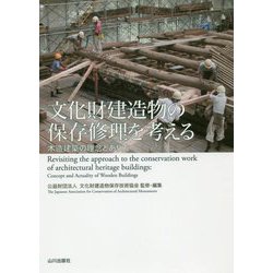 ヨドバシ.com - 文化財建造物の保存修理を考える-木造建築の理念と