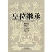 皇位継承-歴史をふりかえり変化を見定める [単行本]