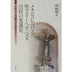 ヨドバシ.com - メキシコにおける聖フェリーペ・デ・ヘスス崇拝