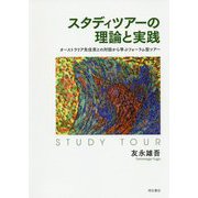 スタディツアーの理論と実践-オーストラリア先住民との対話から学ぶフォーラム型ツアー [単行本]