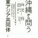 沖縄から問う東アジア共同体 [ムック・その他]