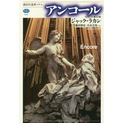 アンコール―セミネール〈第20巻〉(講談社選書メチエ) [全集叢書]