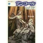 アンコール―セミネール〈第20巻〉(講談社選書メチエ) [全集叢書]