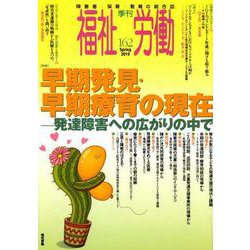 季刊 福祉労働162号 特集：早期発見・早期療育の現在――発達障害への広がりの中で [全集叢書]