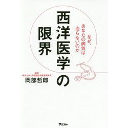 西洋医学の限界 [ムックその他]