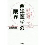 西洋医学の限界 [ムックその他]
