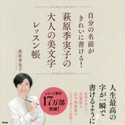 自分の名前がきれいに書ける！萩原季実子の大人の美文字レッスン [ムックその他]