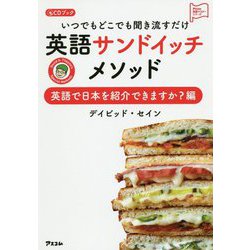 いつでもどこでも聞き流すだけ英語サンドイッチメソッド 英語で日本を紹介できますか？編（仮） [ムックその他]
