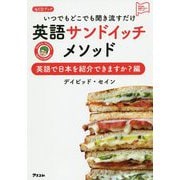 いつでもどこでも聞き流すだけ英語サンドイッチメソッド 英語で日本を紹介できますか？編（仮） [ムックその他]